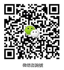 微信咨询号.jpg